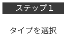 T365のタイプを選択