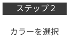 T365のカラーを選択