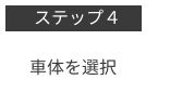 T365の車体を選択