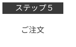 T365カスタムを注文